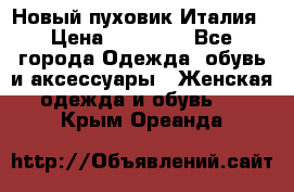 Новый пуховик Италия › Цена ­ 11 500 - Все города Одежда, обувь и аксессуары » Женская одежда и обувь   . Крым,Ореанда